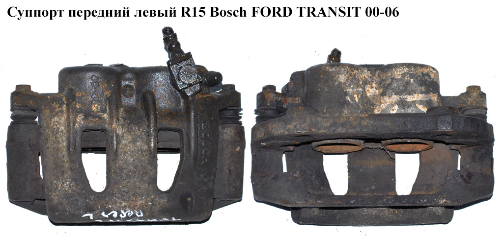 Суппорт передний левый R15 Bosch FORD TRANSIT 00-06 (ФОРД ТРАНЗИТ) (4055820, 4095191, YC152B121AA, YC15-2B121-AA, 1C152B135AA, 1C15-2B135-AA)