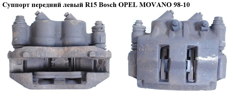 Супорт передній лівий R15 Bosch OPEL MOVANO 98-10 (ОПЕЛЬ МОВАНО) (7701205763, 770104915)