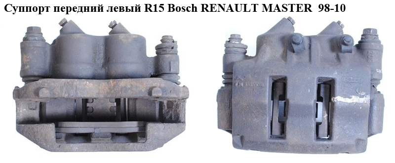 Суппорт передний левый R15 Bosch RENAULT MASTER 98-10 (РЕНО МАСТЕР) (7701205763, 770104914)