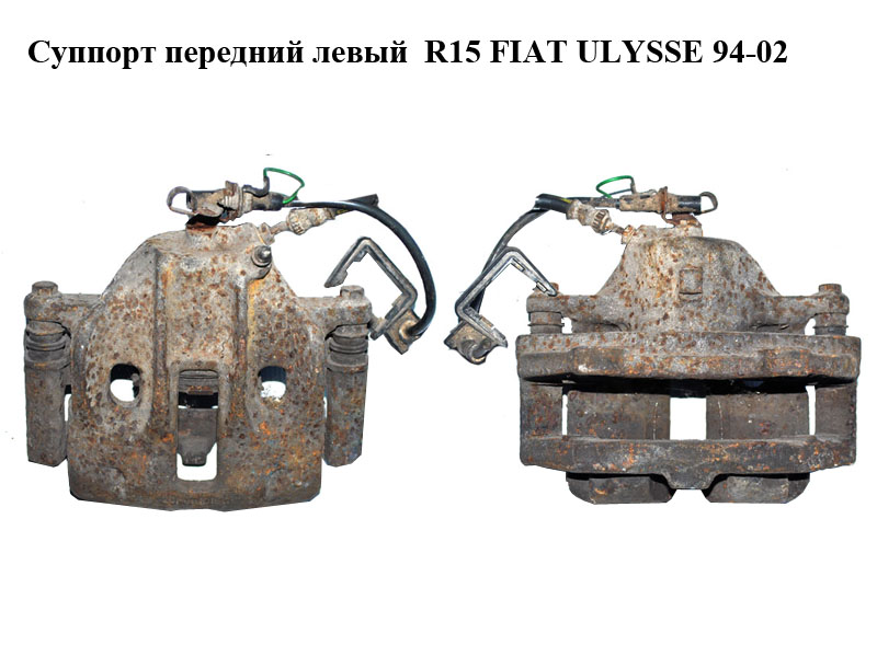 Суппорт передний левый R15 FIAT ULYSSE 94-02 (ФИАТ УЛИСА) (1323206080)