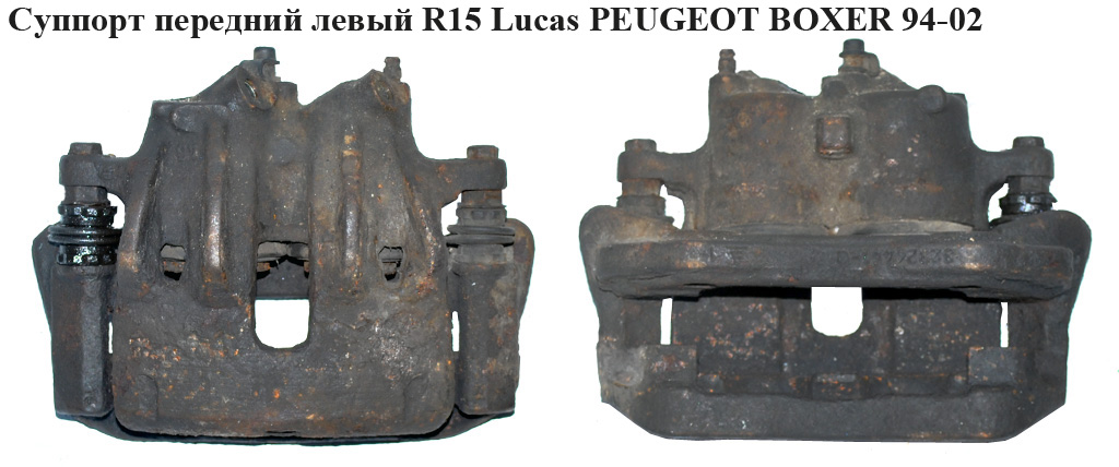 Суппорт передний левый R15 Lucas PEUGEOT BOXER 94-02 (ПЕЖО БОКСЕР)