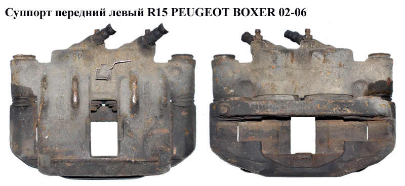Супорт передній лівий R15 PEUGEOT BOXER 02-06 (ПЕЖО БОКСЕР) (4401E4, 4401.E4, 4401 E4)