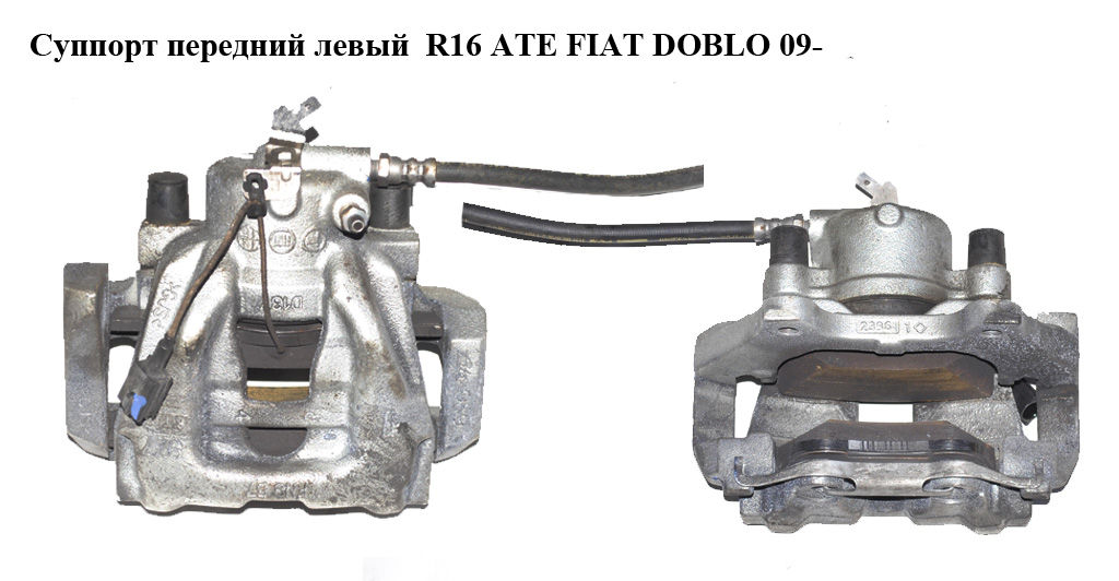 Суппорт передний левый R16 ATE FIAT DOBLO 09- (ФИАТ ДОБЛО) (77365309 + 77365437, 77365309, 735507783)