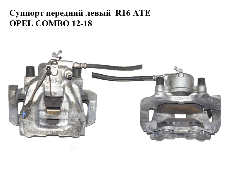 Суппорт передний левый R16 ATE OPEL COMBO 12-18 (ОПЕЛЬ КОМБО 12-18) (б/н)
