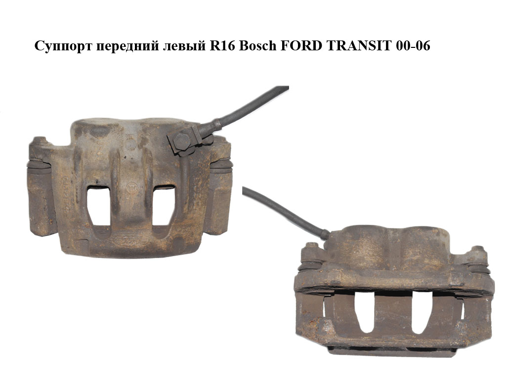 Супорт передній лівий R16 Bosch FORD TRANSIT 00-06 (ФОРД ТРАНЗИТ) (YC15-2B121-AA, YC152B121AA, 4055827, 4055820, YC152B135AA, YC15-2B135-AA)
