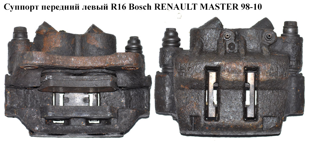 Супорт передній лівий R16 Bosch RENAULT MASTER 98-10 (РЕНО МАСТЕР) (7701206725, 7711135723, 7701049695)