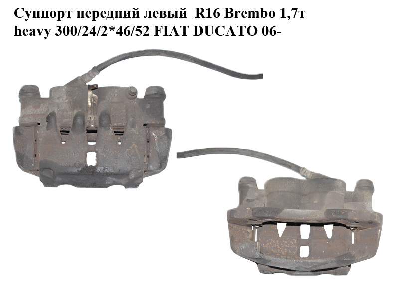 Супорт передній лівий R16 Brembo 1,7т heavy 300/24/2*46/52 FIAT DUCATO 06- (ФІАТ ДУКАТО) (735322960)