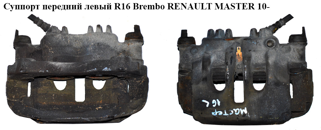Супорт передній лівий R16 Brembo RENAULT MASTER 10-(РЕНО МАСТЕР) (410110092R, A51004, 410111997R, 4419941, 8200735266,