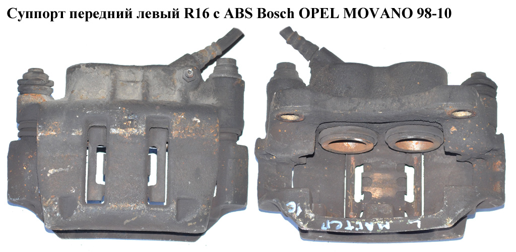 Суппорт передний левый R16 c ABS Bosch OPEL MOVANO 98-10 (ОПЕЛЬ МОВАНО)