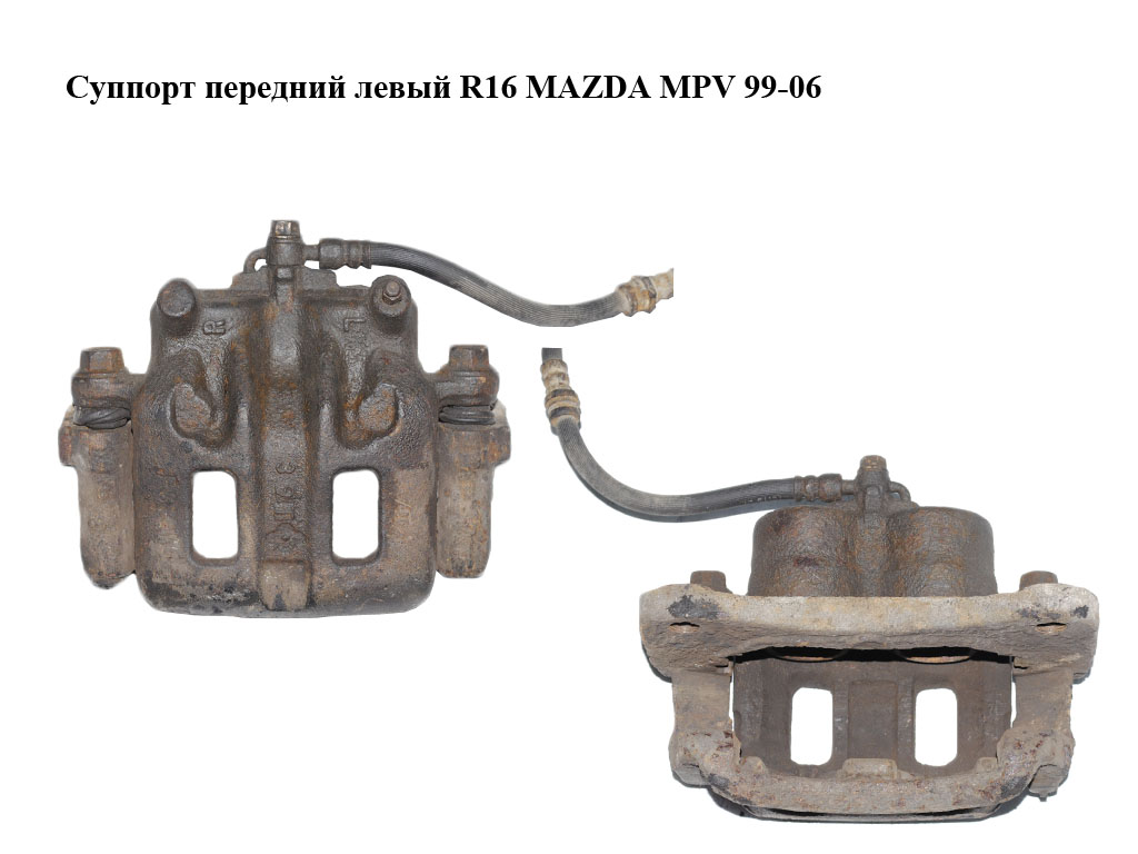 Суппорт передний левый R16 MAZDA MPV 99-06 (МАЗДА ) (LC623371X, L12033291)