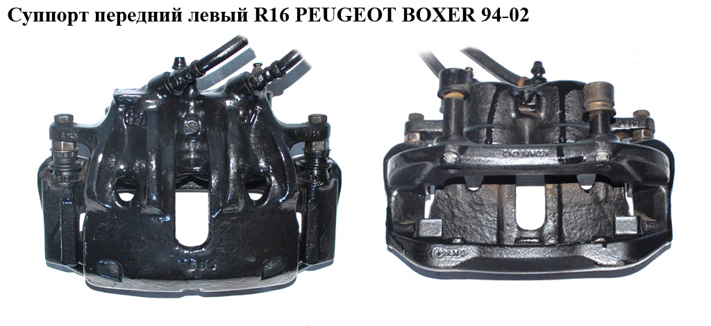 Суппорт передний левый R16 PEUGEOT BOXER 94-02 (ПЕЖО БОКСЕР) (735289105)