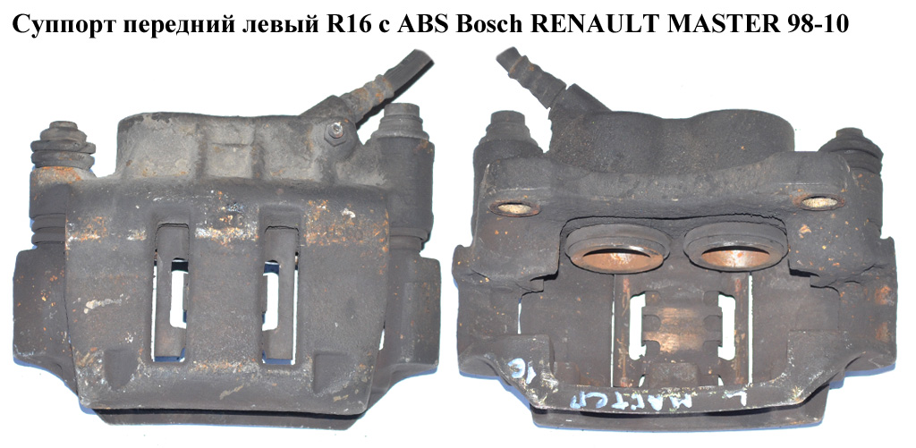 Суппорт передний левый R16 с ABS Bosch RENAULT MASTER 98-10 (РЕНО МАСТЕР) (7701206725, 8200673552, 7711135723, 7701049695)