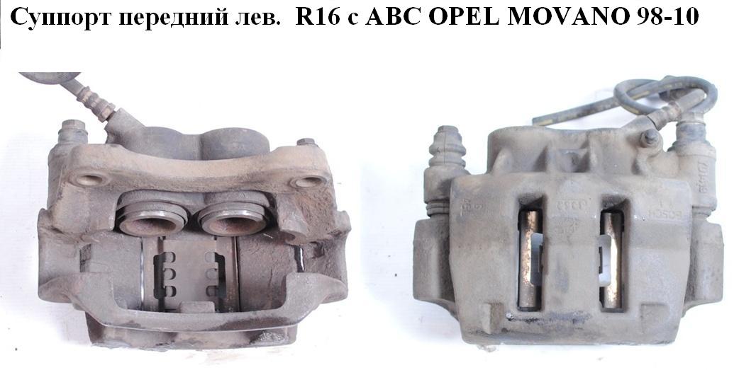 Супорт передній лівий R16 з АВS OPEL MOVANO 98-10 (ОПЕЛЬ МОВАНО) (7701206725)