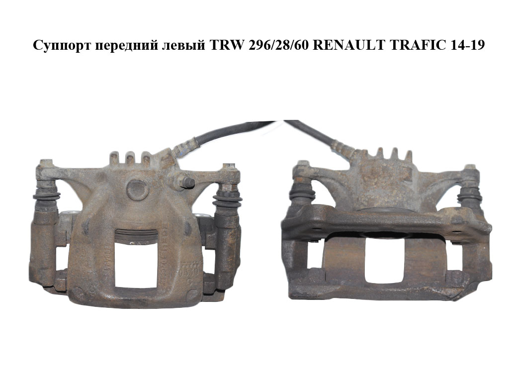 Супорт передній лівий TRW 296/28/60 RENAULT TRAFIC 14-19 (РЕНО ТРАФІК) (410119298R, 410157795R)