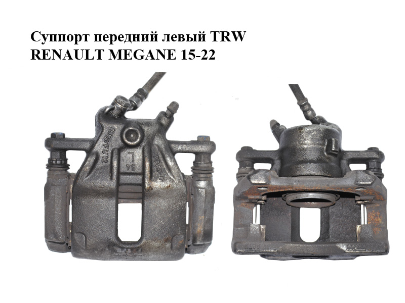 Супорт передній лівий TRW RENAULT MEGANE 15-22 (РЕНО МЕГАН) (410115203R, 410104115R)