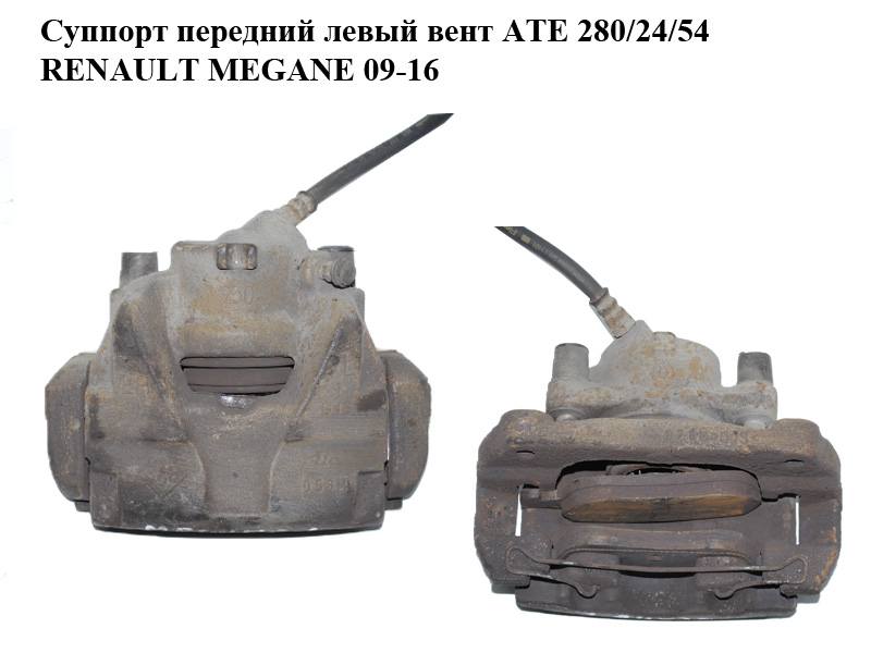 Супорт передній лівий вент ATE 280/24/54 RENAULT MEGANE 09-16 (РЕНО МЕГАН) (410111495R, 465013096R)