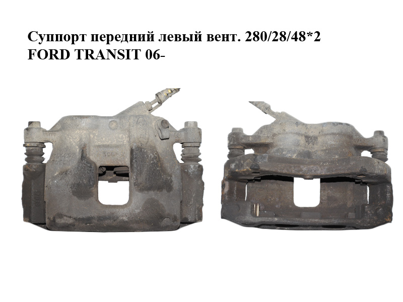 Суппорт передний левый вент. 280/28/48*2 FORD TRANSIT 06- (ФОРД ТРАНЗИТ) (1553794, 1433950)