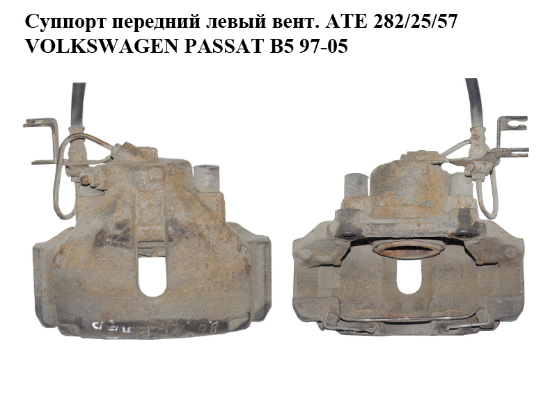 Суппорт передний левый вент. ATE 282/25/57 VOLKSWAGEN PASSAT B5 97-05 (ФОЛЬКСВАГЕН ПАССАТ В5) (8E0615123A, 3B0615125)