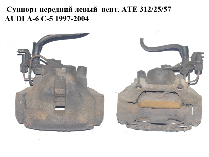 Супорт передній лівий вент. ATE 312/25/57 AUDI A-6 C-5 1997-2004 ( АУДИ А6 ) (4B0615123, 4B0615125C)