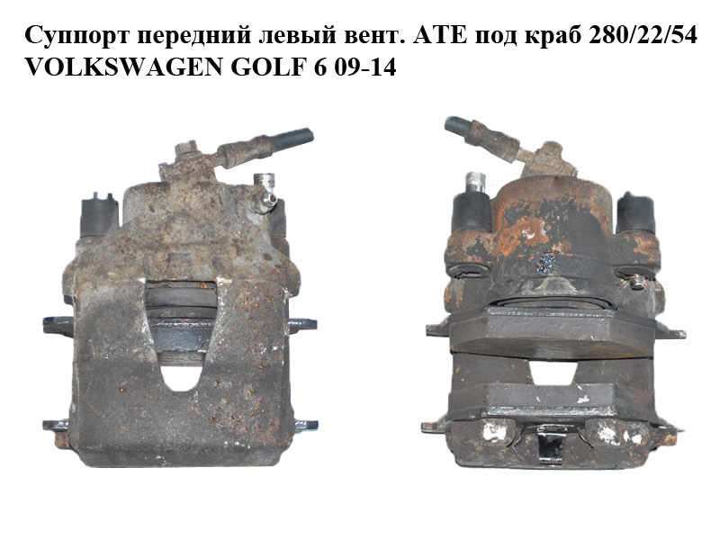 Суппорт передний левый вент. ATE под краб 280/22/54 VOLKSWAGEN GOLF 6 09-14 (ФОЛЬКСВАГЕН ГОЛЬФ 6) (1K0615123D)