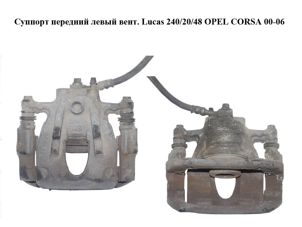 Суппорт передний левый вент. Lucas 240/20/48 OPEL CORSA 00-06 (ОПЕЛЬ КОРСА) (9195986, 93173626)