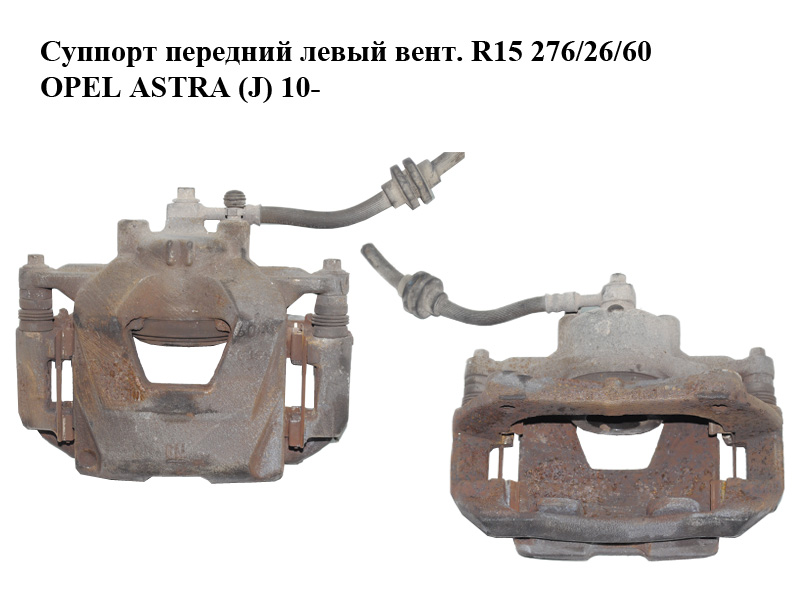 Супорт передній лівий вент. R15 276/26/60 OPEL ASTRA (J) 10- (ОПЕЛЬ АСТРА J) (13301189, 13363086)
