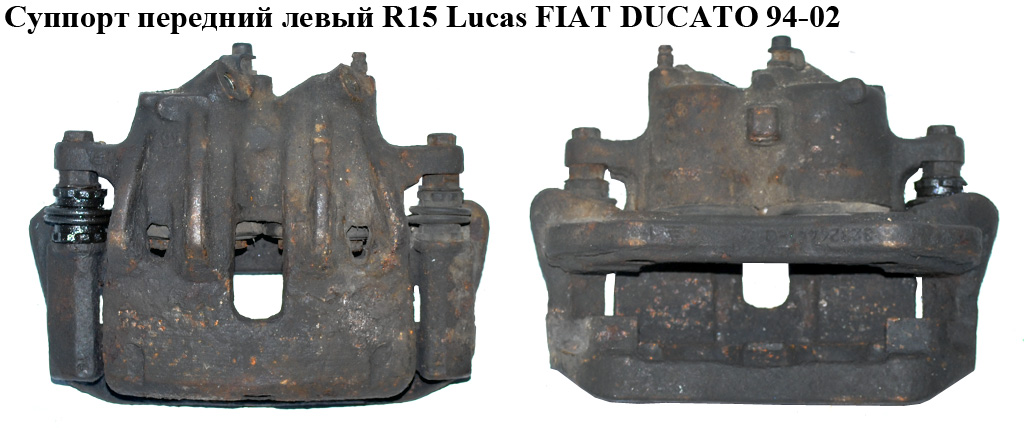Супорт передній лівий вент. R15 Lucas FIAT DUCATO 94-02 (ФИАТ ДУКАТО)