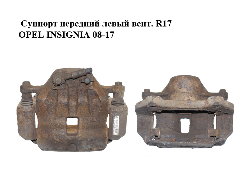 Суппорт передний левый вент. R17 OPEL INSIGNIA 08-17 (ОПЕЛЬ ИНСИГНИЯ) (13279640, 13279668, 13229151)
