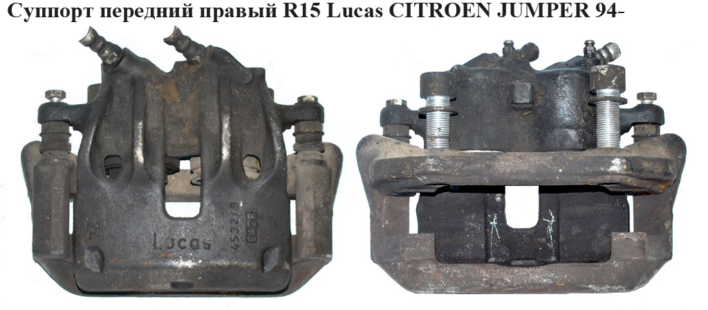 Супорт передній прав. R15 Lucas CITROEN JUMPER 94- (СИТРОЕН ДЖАМПЕР)