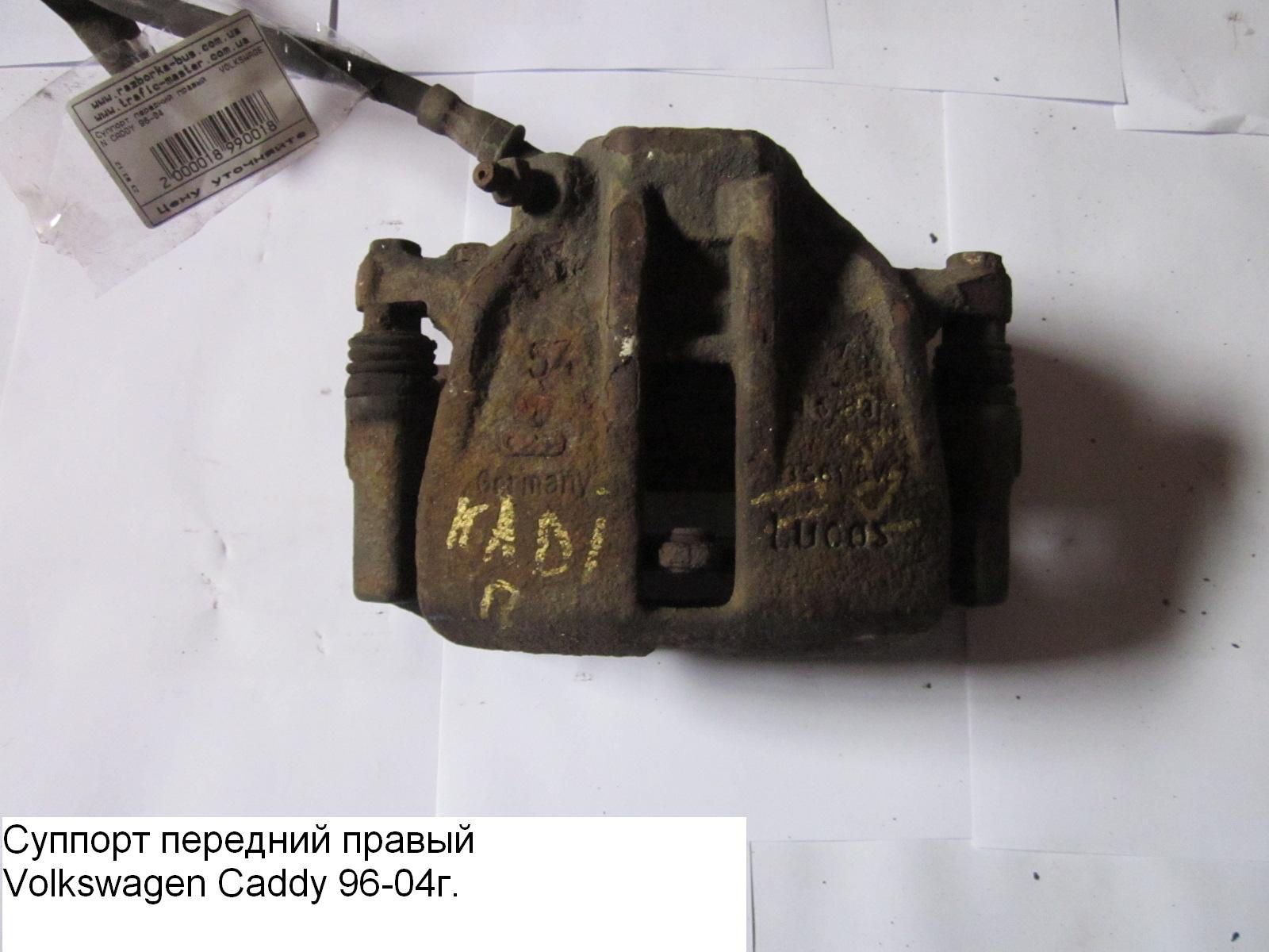 Супорт передній правий VOLKSWAGEN CADDY 95-04 (ФОЛЬКСВАГЕН КАДДИ) (357615124A)