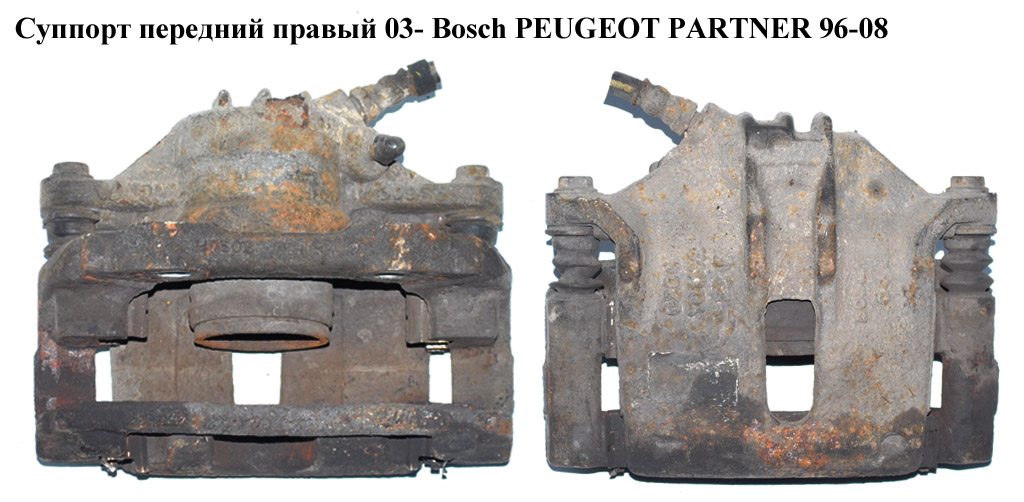 Суппорт передний правый 03- Bosch PEUGEOT PARTNER 96-08 (ПЕЖО ПАРТНЕР)