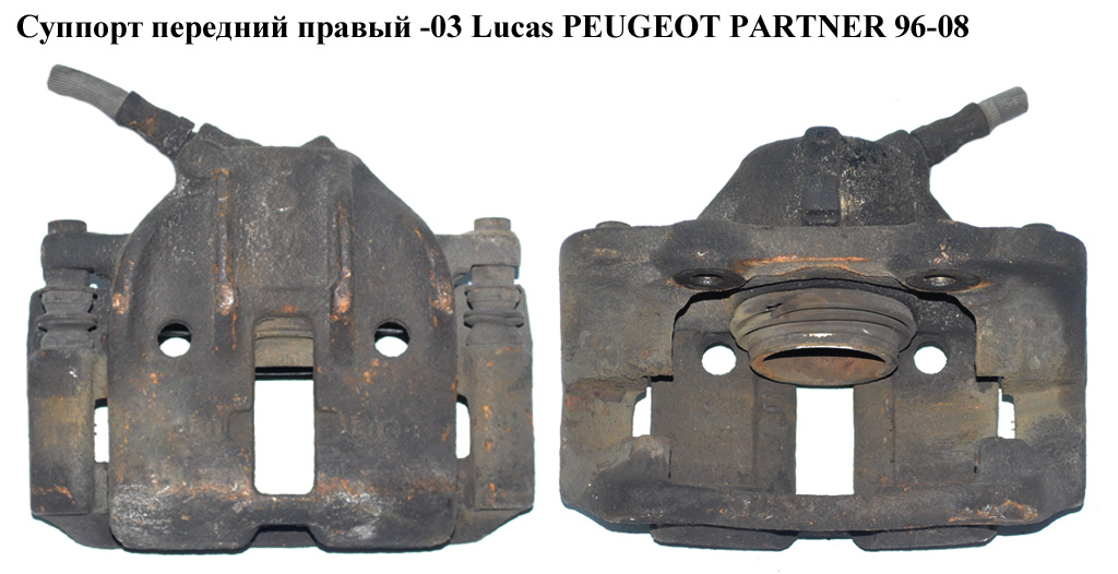 Суппорт передний правый -03Lucas PEUGEOT PARTNER 96-08 (ПЕЖО ПАРТНЕР) (4401А7, 4440440, 4401.А7)