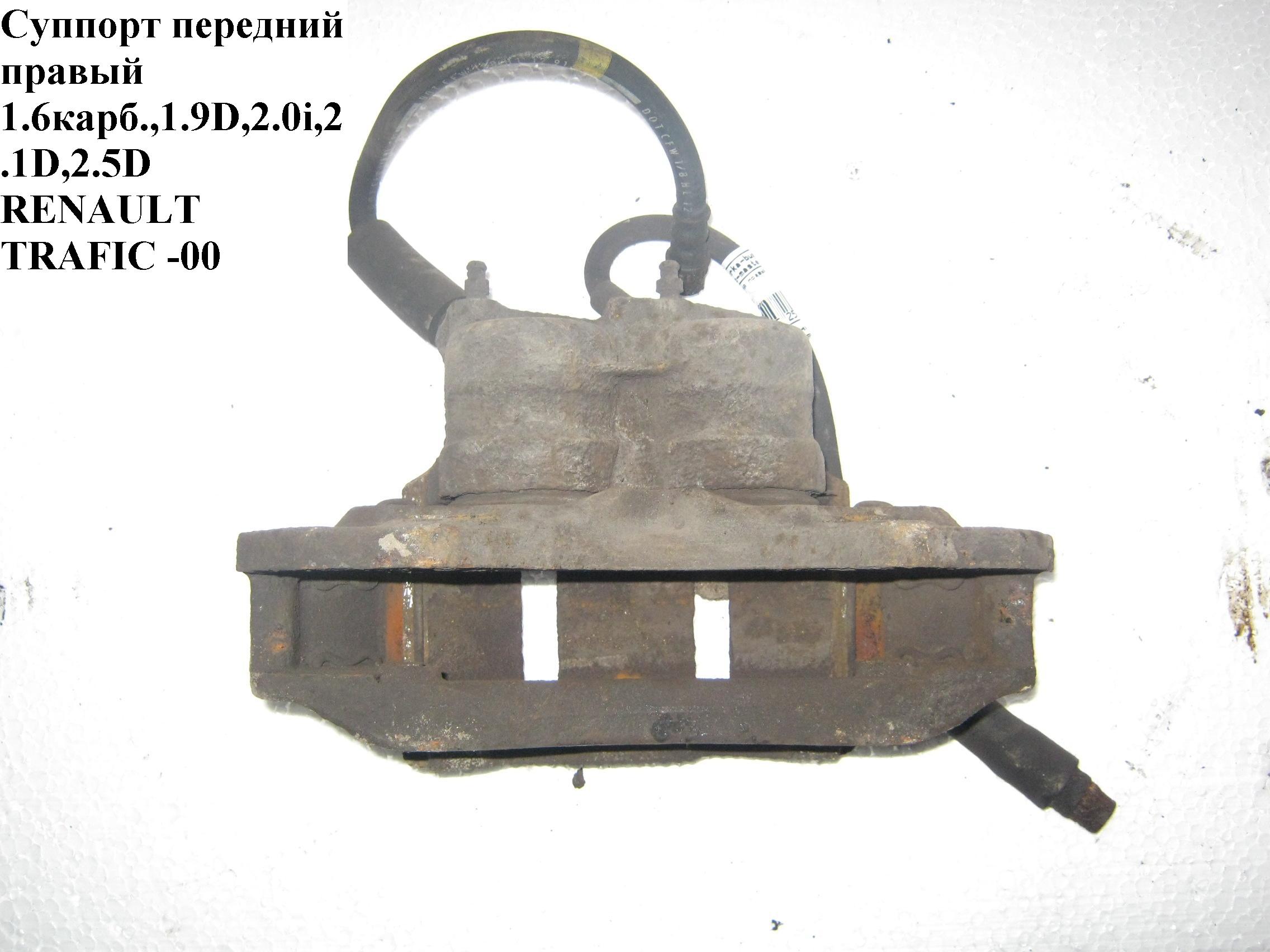 Суппорт передний правый 1.6карб.,1.9D,2.0i,2.1D,2.5D RENAULT TRAFIC 80-00 (РЕНО ТРАФИК) (7701202039, 7701029792, 7701203918)