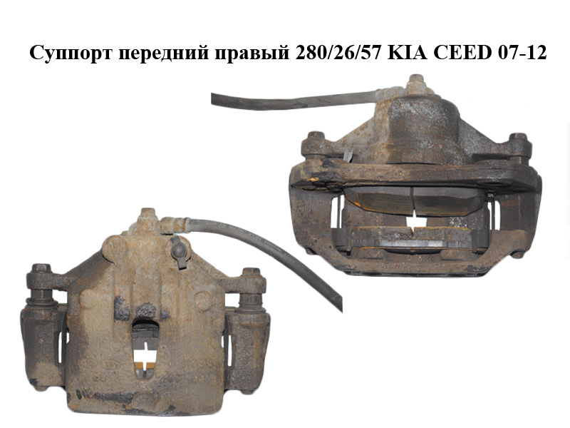 Супорт передній правий 280/26/57 KIA CEED 07-12 (КИА СІД) (581301H000, 58130-1H000)