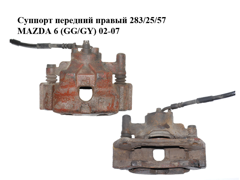 Суппорт передний правый 283/25/57 MAZDA 6 (GG/GY) 02-07 (GJZE-33-98ZB, GJ6E-33-61XB, GJ6E-33-28XC)