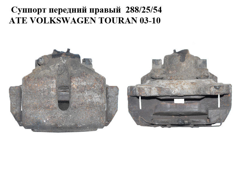 Суппорт передний правый 288/25/54 ATE VOLKSWAGEN TOURAN 03-10 (ФОЛЬКСВАГЕН ТАУРАН) (1K0615124E, 1K0615125D)