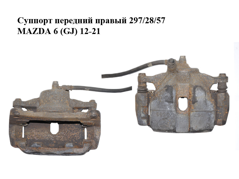 Супорт передній правий 297/28/57 MAZDA 6 (GJ) 12-21 (МАЗДА 6 GJ) (GHY9-33-98Z, GHY93398Z)