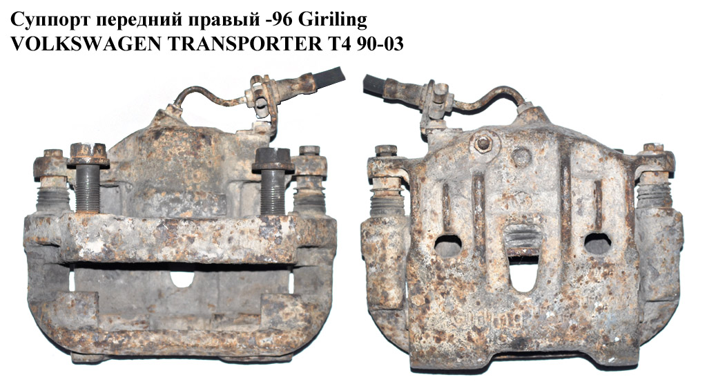 Суппорт передний правый -96 Giriling VOLKSWAGEN TRANSPORTER T4 90-03 (ФОЛЬКСВАГЕН ТРАНСПОРТЕР Т4) (б/н)