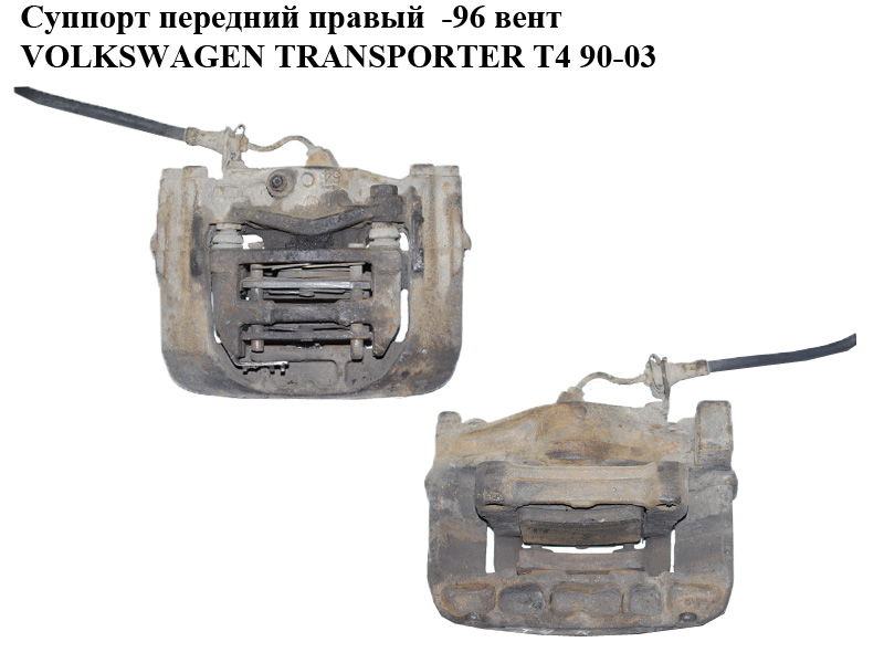 Супорт передній правий вент VOLKSWAGEN TRANSPORTER T4 90-03 (ФОЛЬКСВАГЕН ТРАНСПОРТЕР Т4) (б/н)