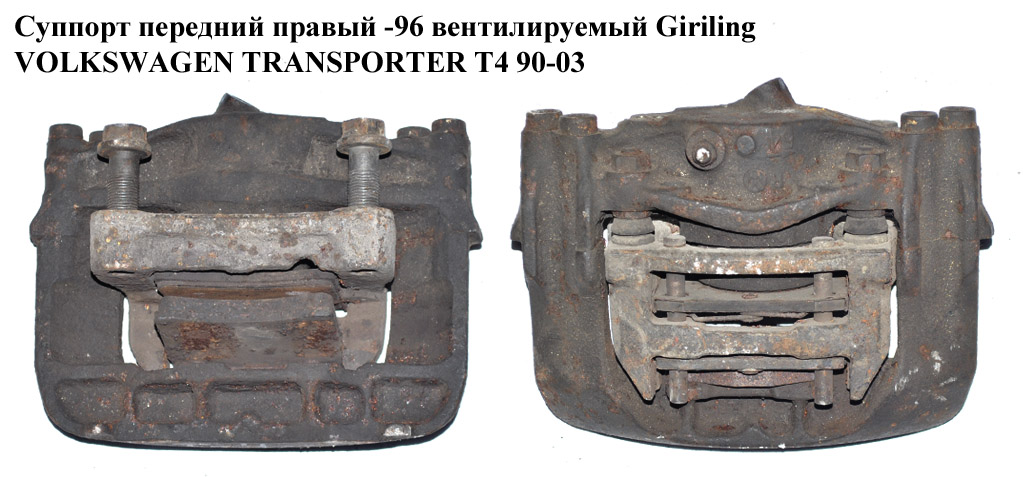 Супорт передній правий -96 вент. Giriling VOLKSWAGEN TRANSPORTER T4 90-03 (ФОЛЬКСВАГЕН ТРАНСПОРТЕР Т4)