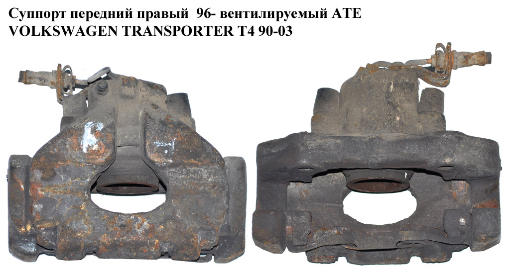 Супорт передній правий 96- вент. АТЕ VOLKSWAGEN TRANSPORTER T4 90-03 (ФОЛЬКСВАГЕН ТРАНСПОРТЕР Т4) (7d0615125b)