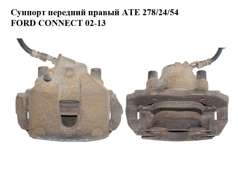 Супорт передній правий ATE 278/24/54 FORD CONNECT 02-13 (ФОРД КОННЕКТ) (5039027, 5039026, 7T62B135AA, 7T62-B135-AA, 6087586)