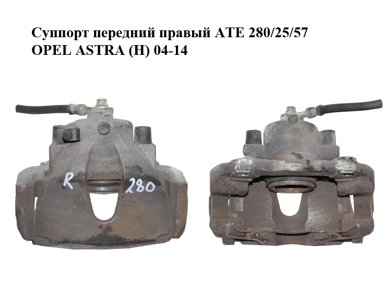 Супорт передній правий ATE 280/25/57 OPEL ASTRA (H) 04-14 (ОПЕЛЬ АСТРА H) (93176427, 93190648, 542472, 93179705, 546527)