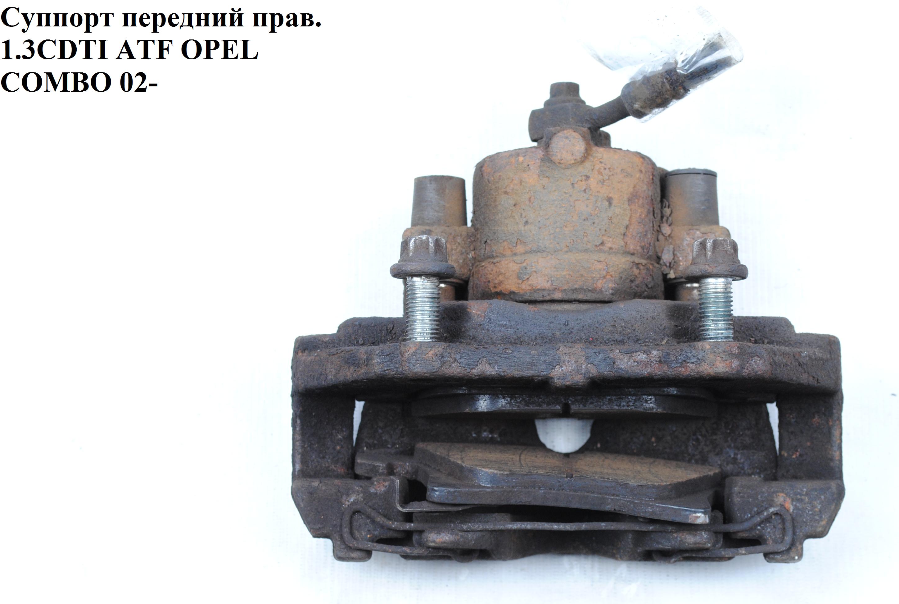 Суппорт передний правый ATE 280/25/57 OPEL COMBO 01-12 (ОПЕЛЬ КОМБО 02-) (0542472, 0546603, 93176427, 93176428)
