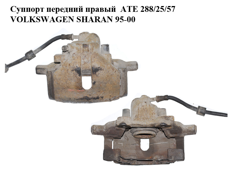 Суппорт передний правый ATE 288/25/57 VOLKSWAGEN SHARAN 95-00 (ФОЛЬКСВАГЕН ШАРАН) (7M0615124B, 7M0615125A)