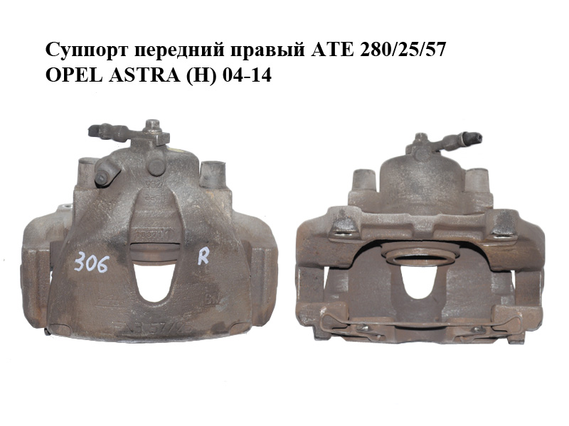 Супорт передній правий ATE 306/25/57 OPEL ASTRA (H) 04-14 (ОПЕЛЬ АСТРА H) (93176427, 93190648, 542472, 93179706, 546528)