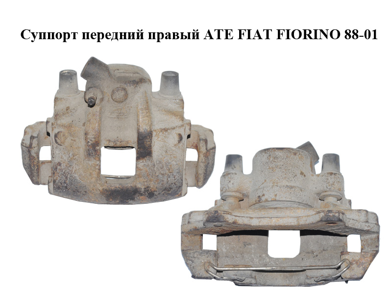 Передній правий супорт ATE FIAT FIORINO 88-01 (ФІАТ ФІОРИНО) (1829437)