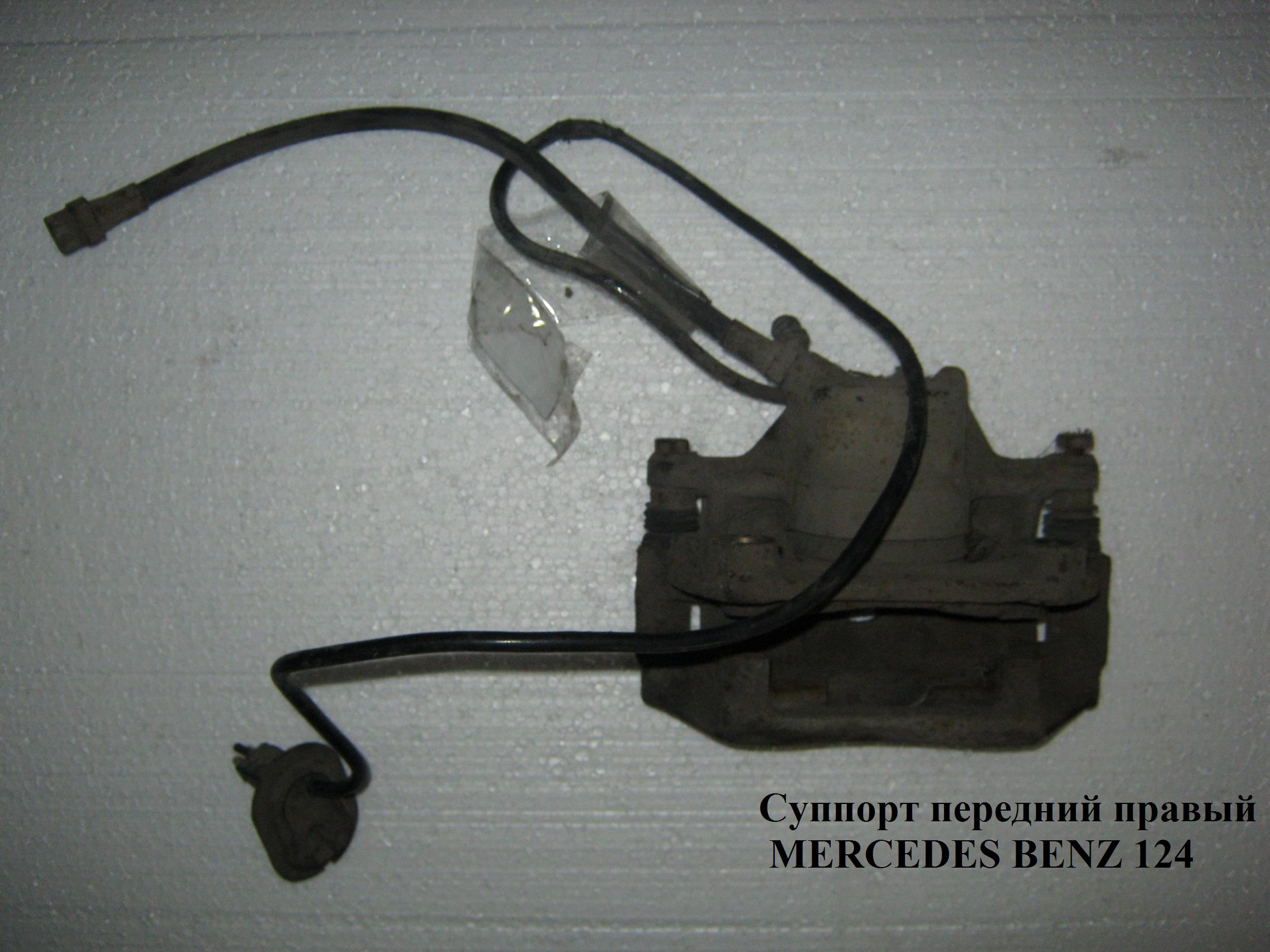 Супорт передній правий ATE MERCEDES-BENZ E-Klasse (124) 84-97 (МЕРСЕДЕС БЕНЦ 124)