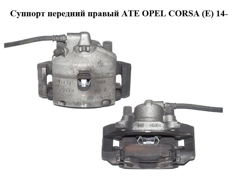 Суппорт передний правый ATE OPEL CORSA (E) 14- (ОПЕЛЬ КОРСА) (95517021, 95517024)