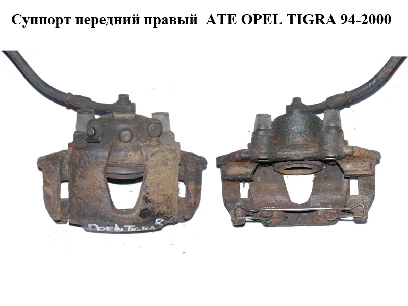 Супорт передній правий ATE OPEL TIGRA 94-2000 (ОПЕЛЬ ТИГРА) (90421730, 90421740)